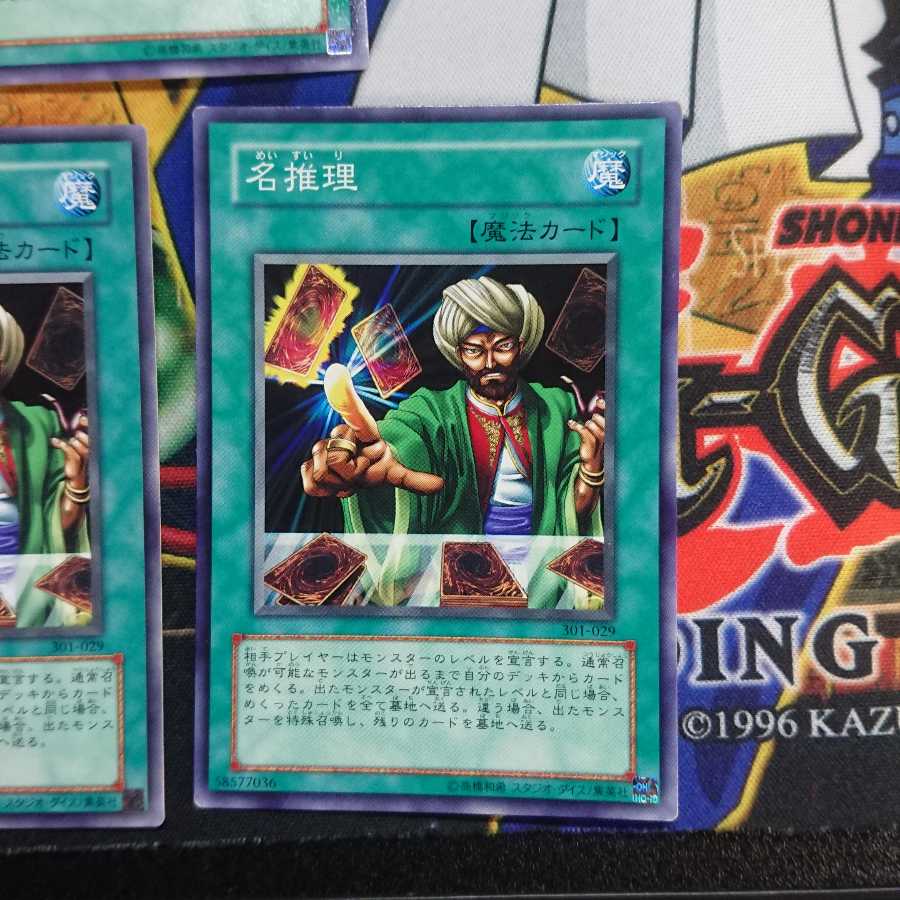 遊戯王 名推理 ノーマル 三枚セット