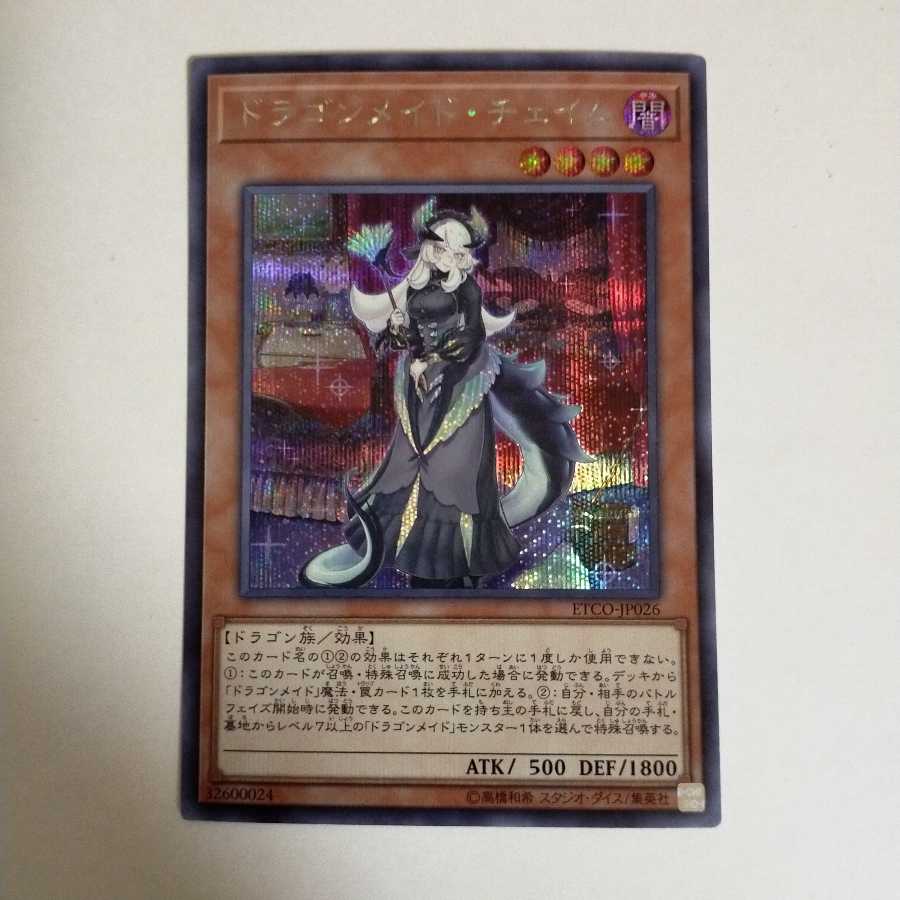 遊戯王 ドラゴンメイド・チェイム シークレット シク