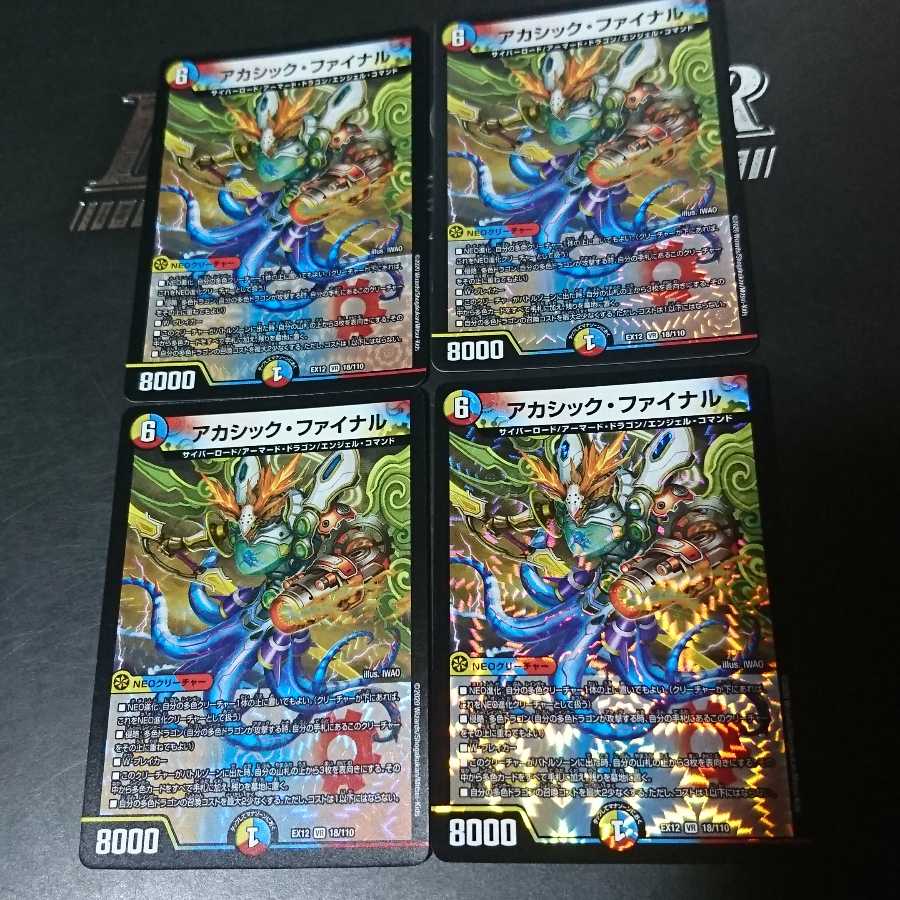 アカシック・ファイナル