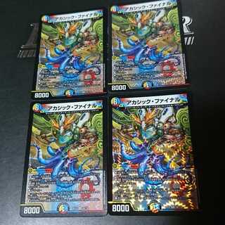 アカシック・ファイナル