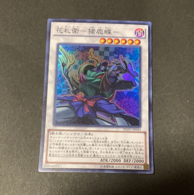 花札衛ー猪鹿蝶ー