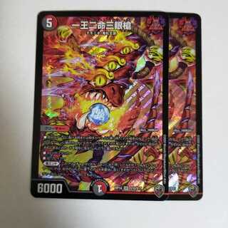 デュエルマスターズ 一王二命三眼槍 ホイル キンキラ