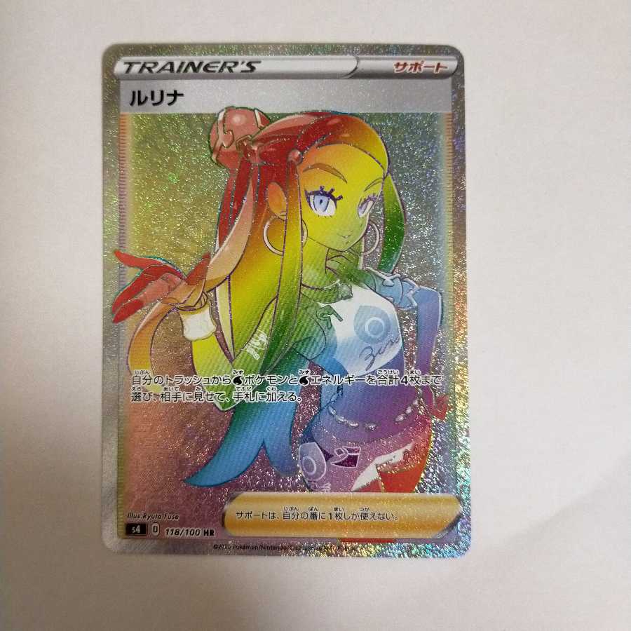 ポケモンカード ルリナ HR 1枚