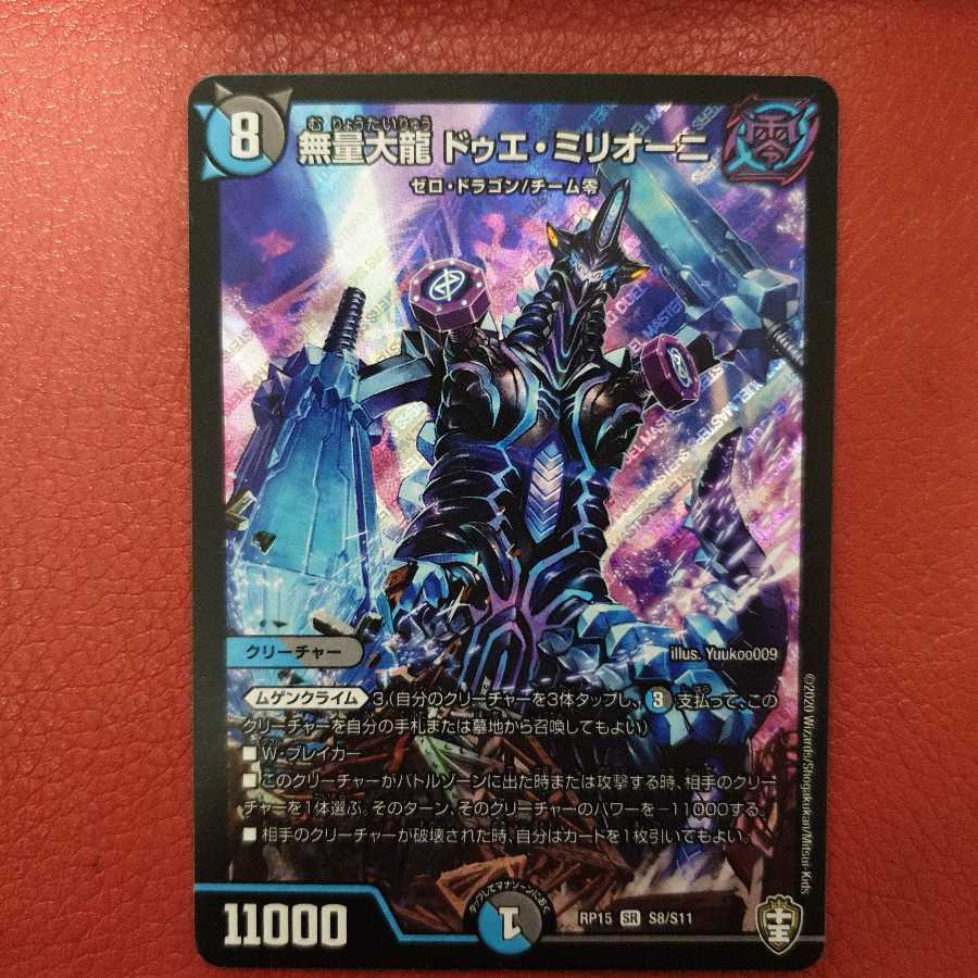 無量大龍 ドゥエ・ミリオーニ