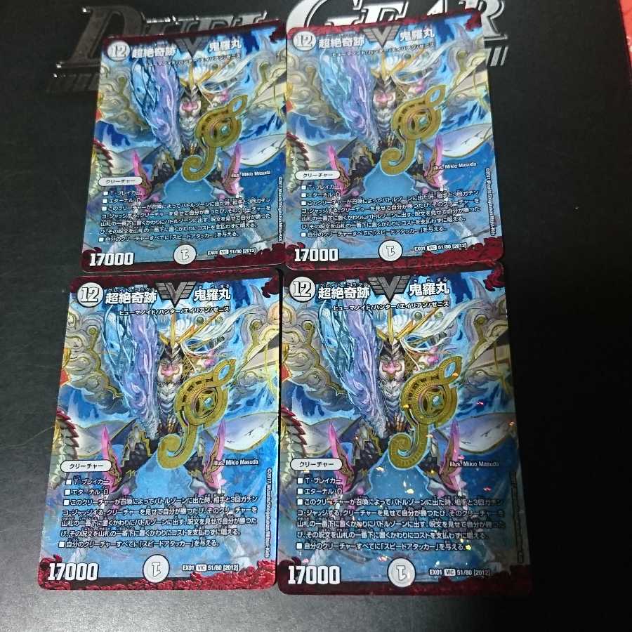 超絶奇跡 鬼羅丸