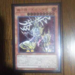 機巧蹄  天迦久御雷  レリーフ