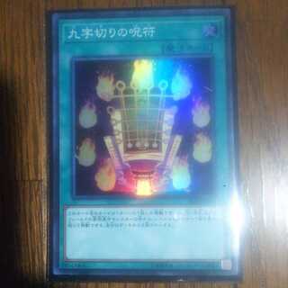 九字切りの呪符  スーパー