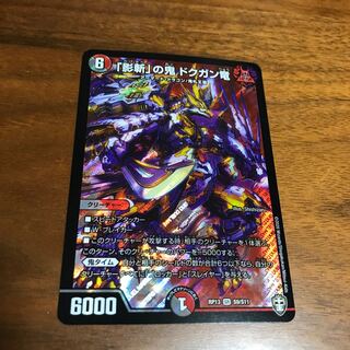 「影斬」の鬼 ドクガン竜