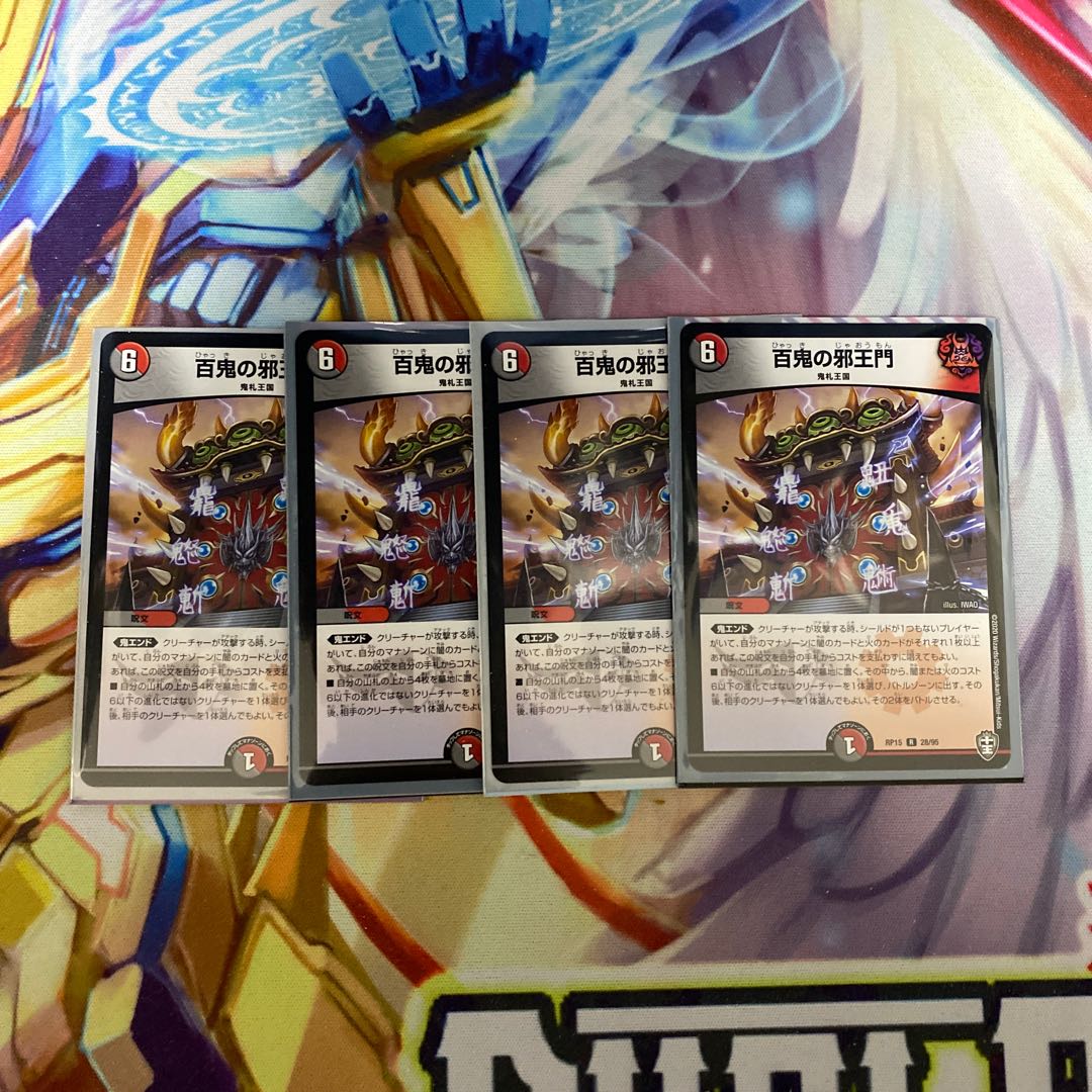 百鬼の邪王門 4枚セット