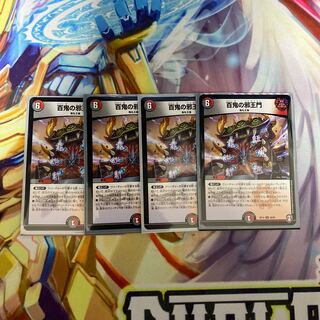 百鬼の邪王門　4枚セット