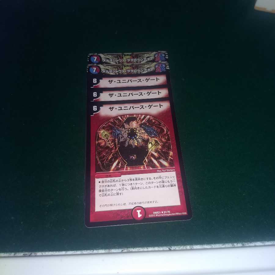 ザ・ユニバース・ゲート R （メテヲ）