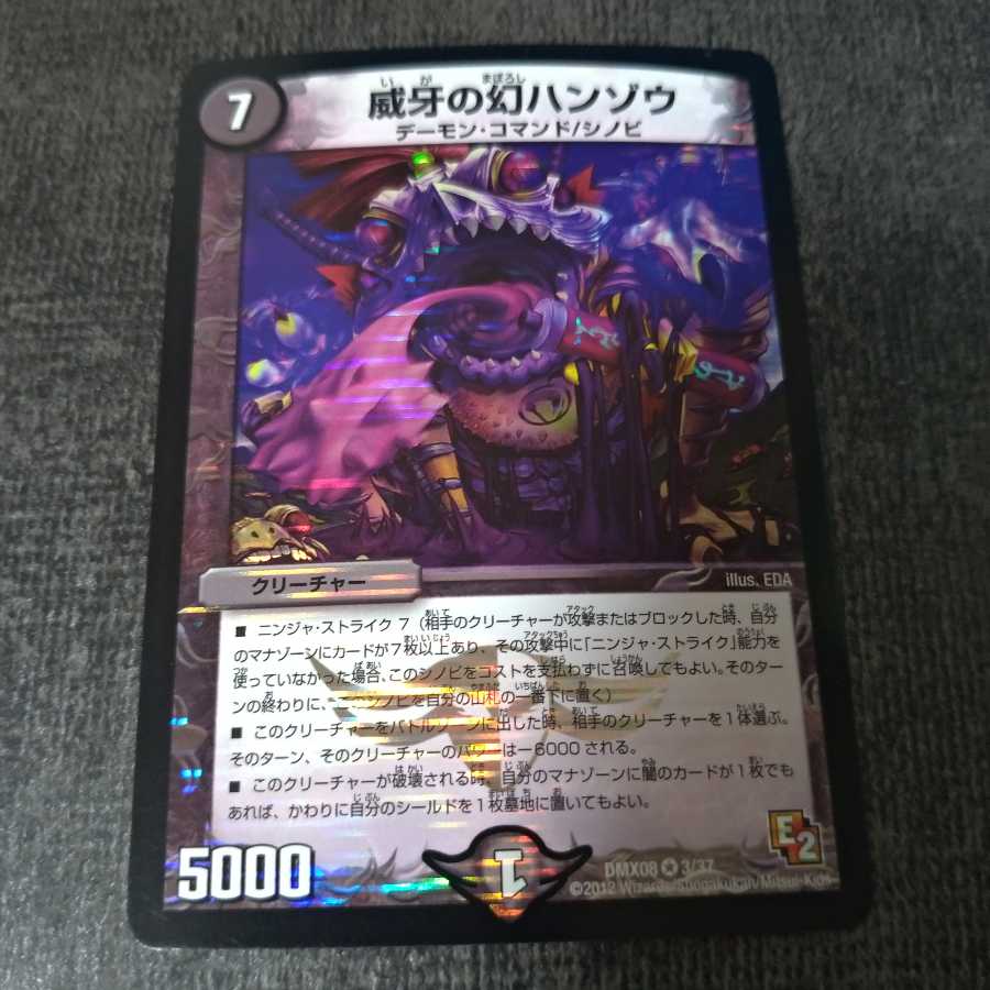 威牙の幻ハンゾウ