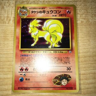 タケシのキュウコン　旧裏　星有り