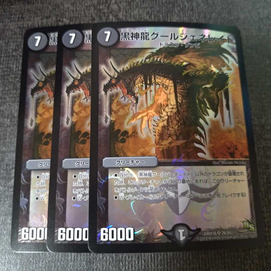 黒神龍グールジェネレイド