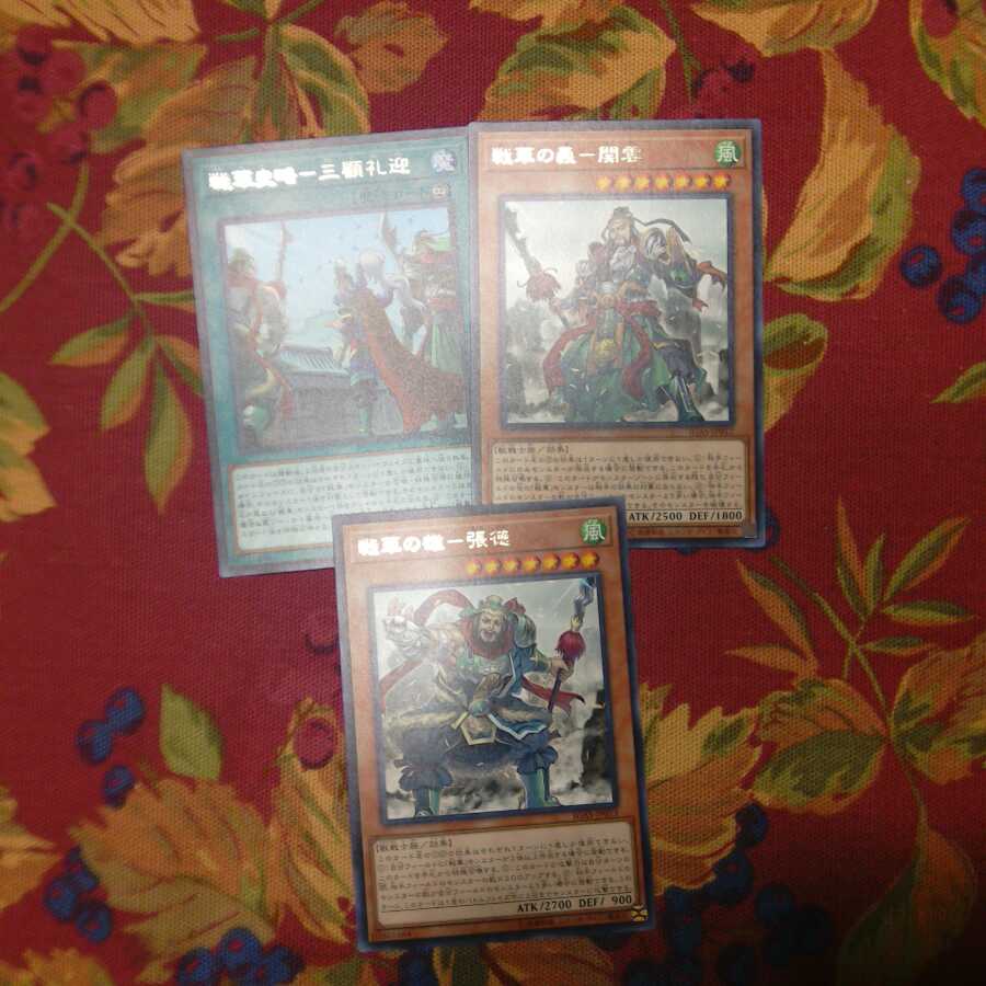 【字レア】戦華史略-三顧礼迎&戦華の義-関雲&戦華の雄-張徳　各1枚　❆バシャラ