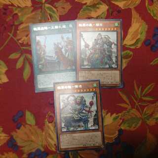 【字レア】戦華史略-三顧礼迎&戦華の義-関雲&戦華の雄-張徳　各1枚　❆バシャラ