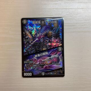 龍装鬼 オブザ08号｜終焉の開闢