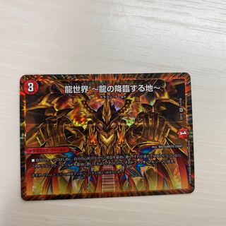 龍世界 -龍の降臨する地-