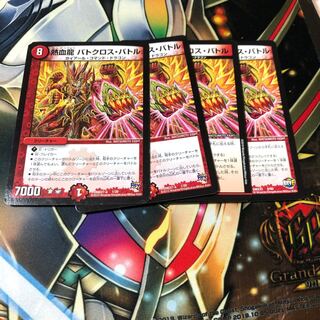 b281 熱血龍 バトクロス・バトル 4枚