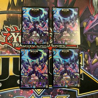 デュエルマスターズ 夢幻の無 4枚