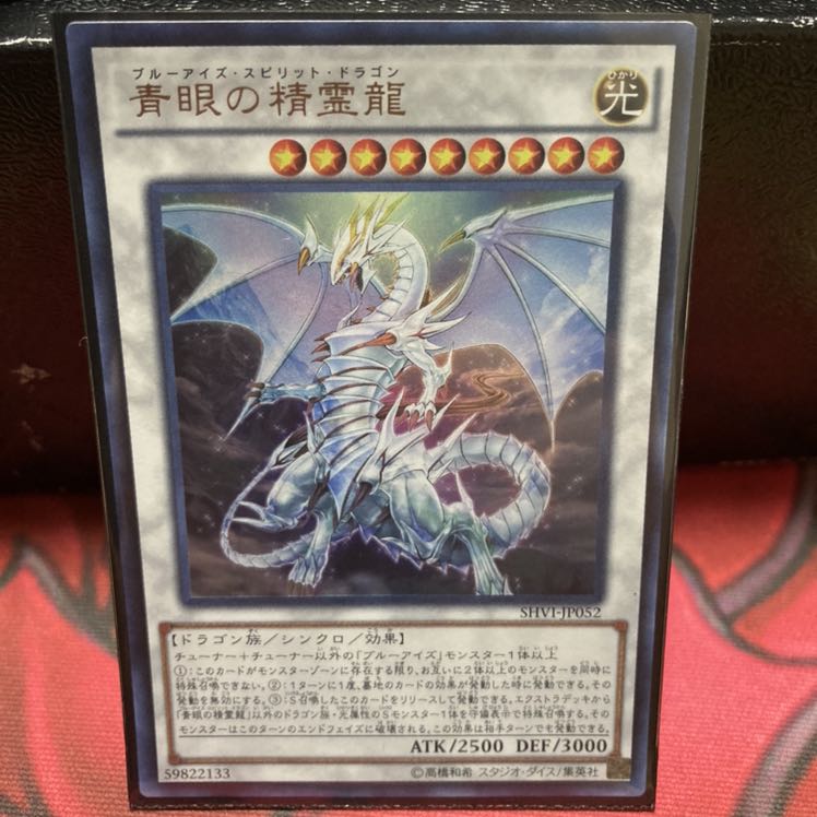 青眼の精霊龍 ウルトラレア　蒼眼の銀龍　ウルトラレア