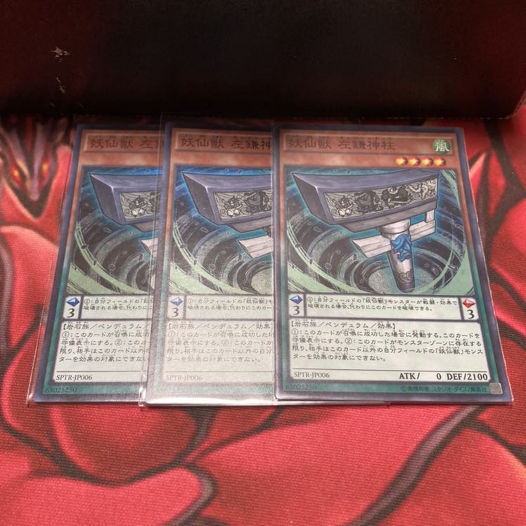 妖仙獣 左鎌神柱 スーパーレア 3枚　妖仙獣　右鎌神柱スーパーレア1枚
