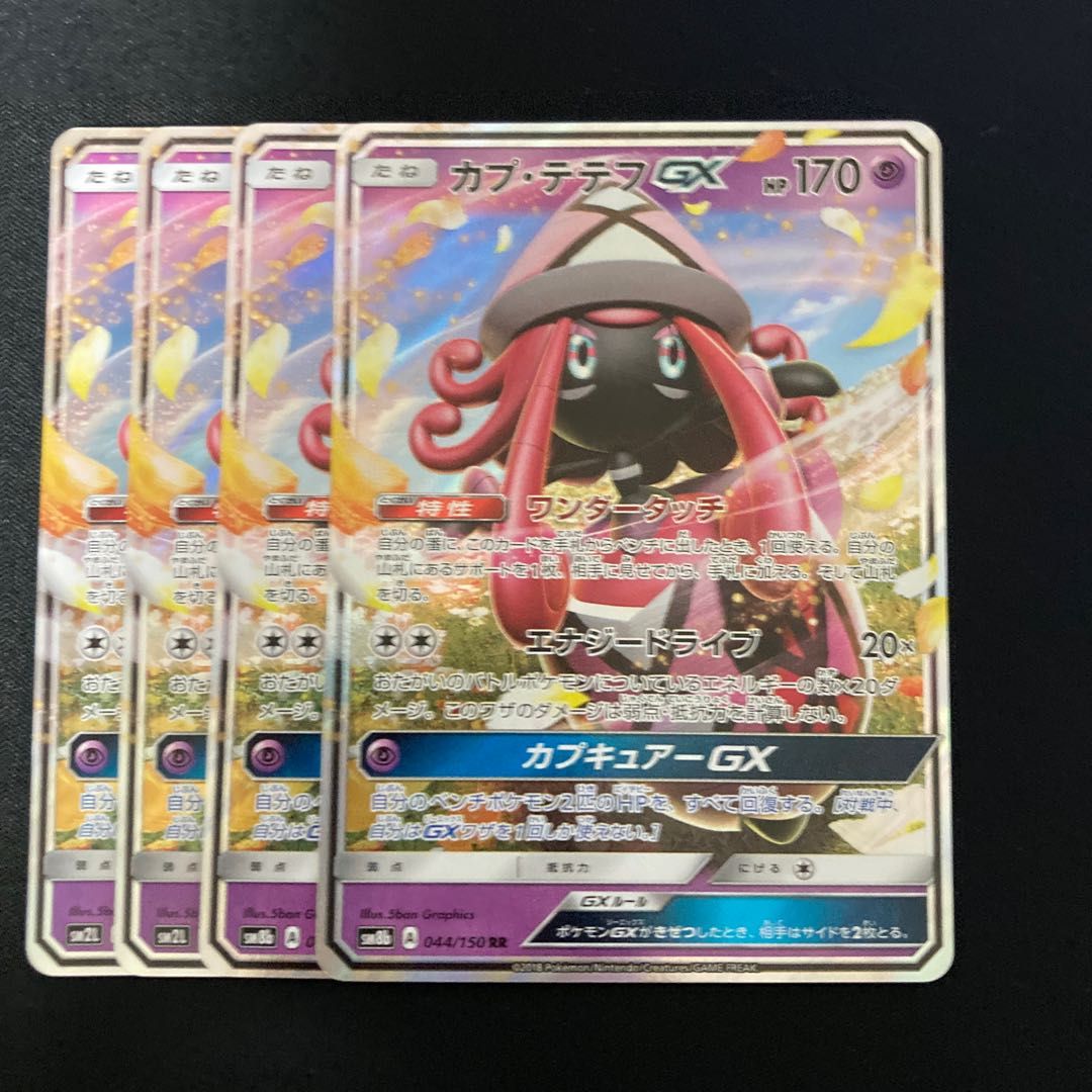 カプ・テテフGX RR 4枚