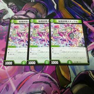 桜風妖精ステップル　3枚