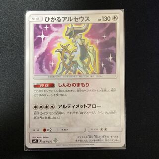 ひかるアルセウス