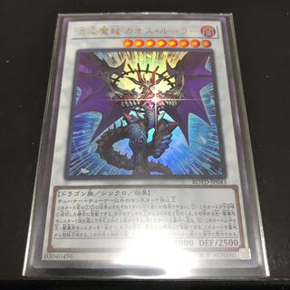 混沌魔龍 カオス・ルーラー ウルトラレア