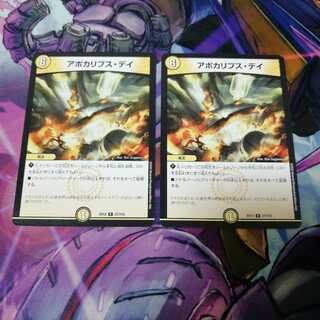 アポカリプス・デイ　2枚