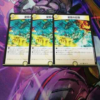 星龍の記憶　3枚