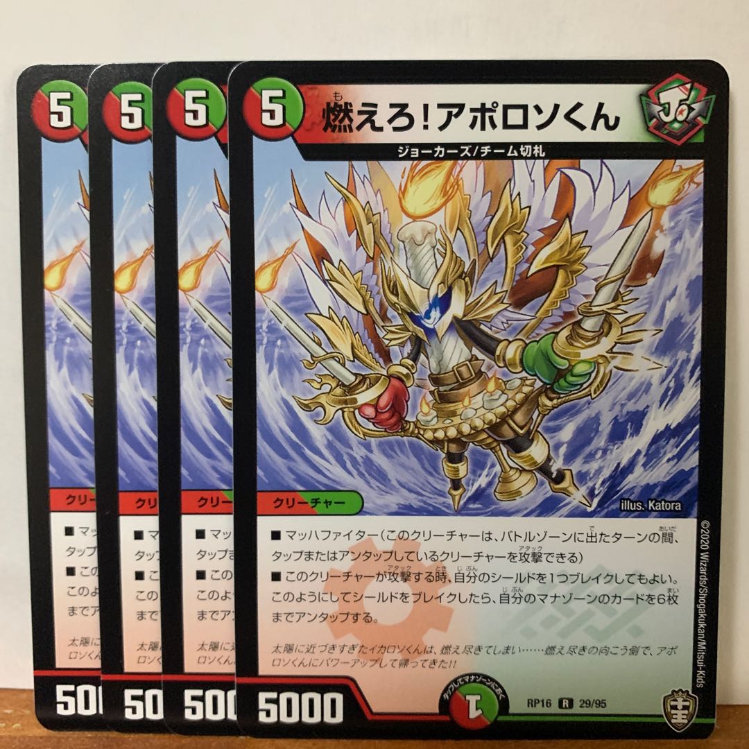 燃えろ!アポロソくん 4枚