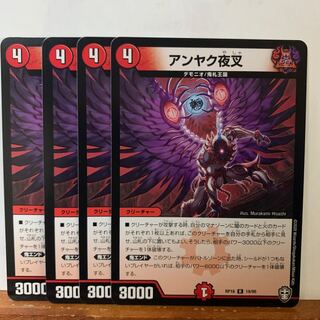 アンヤク夜叉　4枚