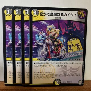 密かで華麗なるカイタイ　4枚