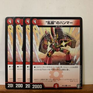 “乱振”のハンマー　4枚