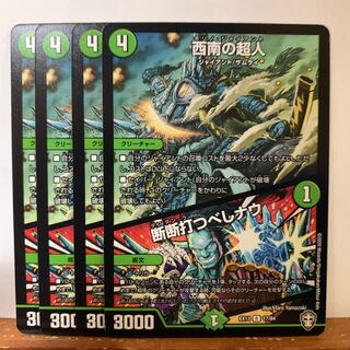 西南の超人｜断断打つべしナウ　4枚