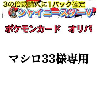マシロ33様専用【シャイニースターVを掴み取れ！】 1枚