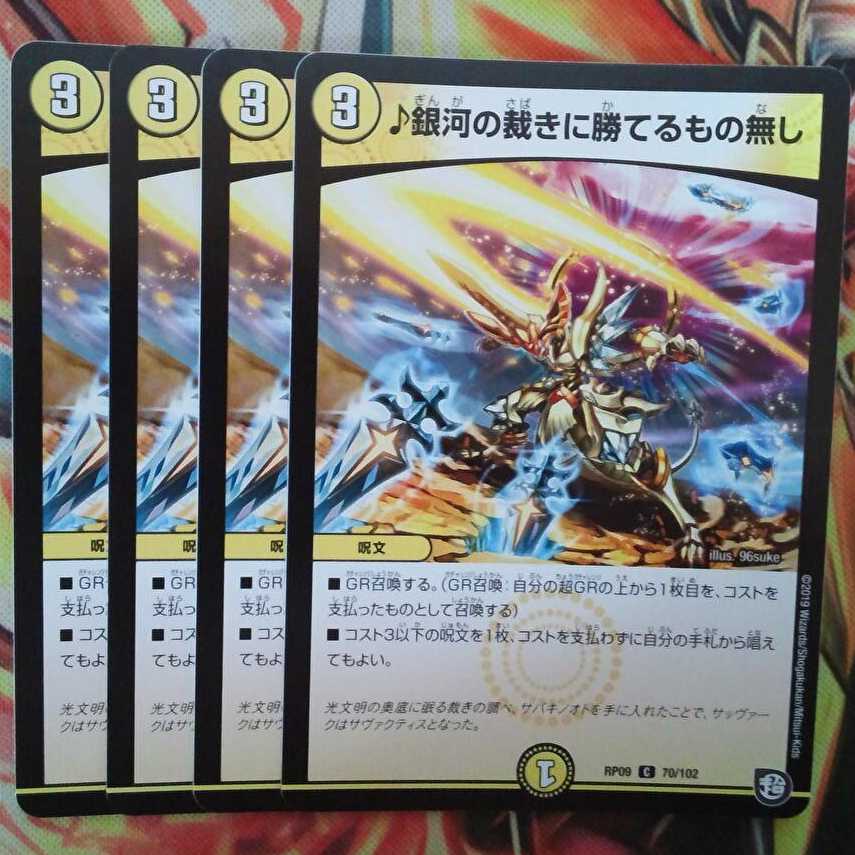 ♪銀河の裁きに勝てるもの無し 四枚セット