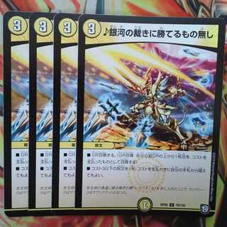 ♪銀河の裁きに勝てるもの無し 四枚セット