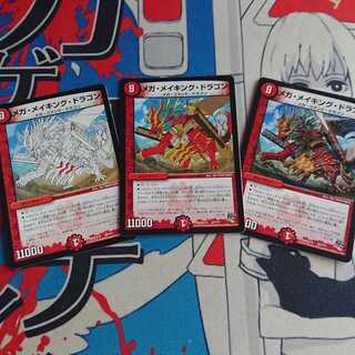 メガ・メイキング・ドラゴン