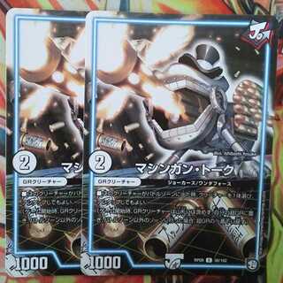 マシンガン・トーク 二枚セット