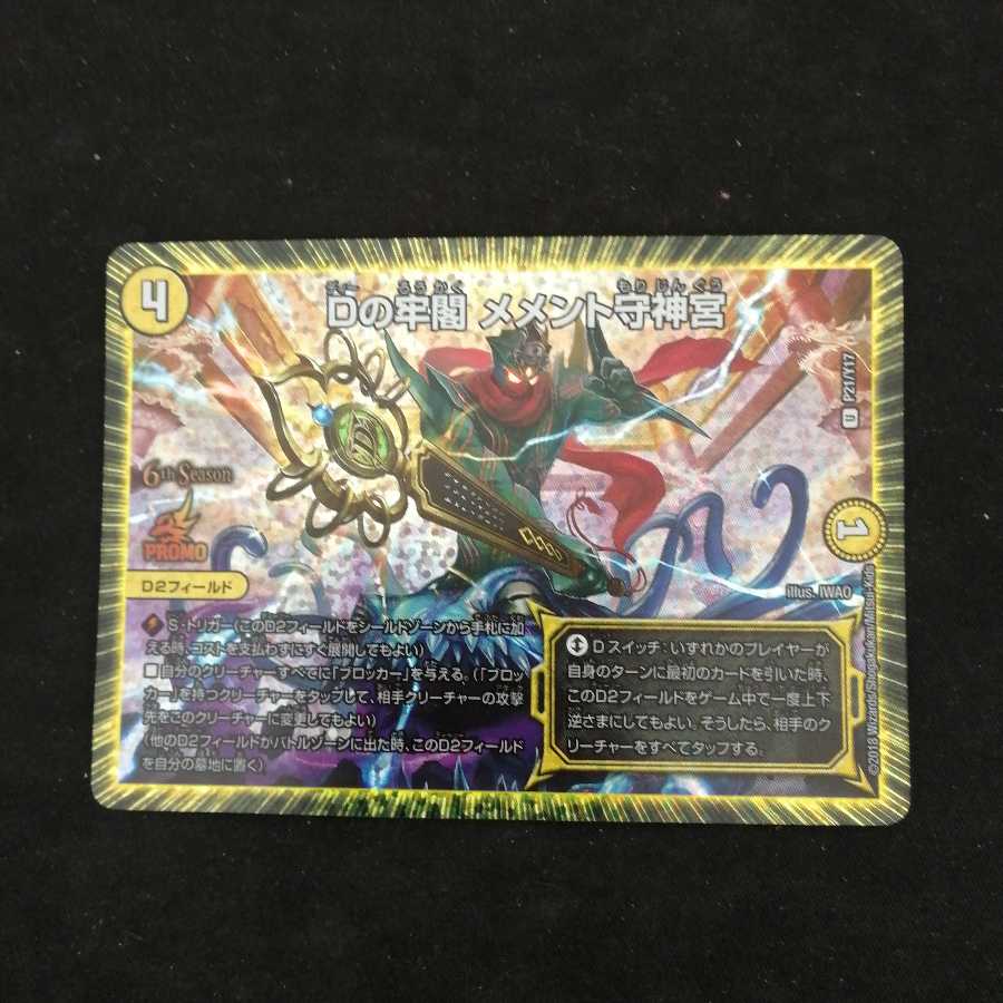 Dの牢閣 メメント守神宮 CSプロモ