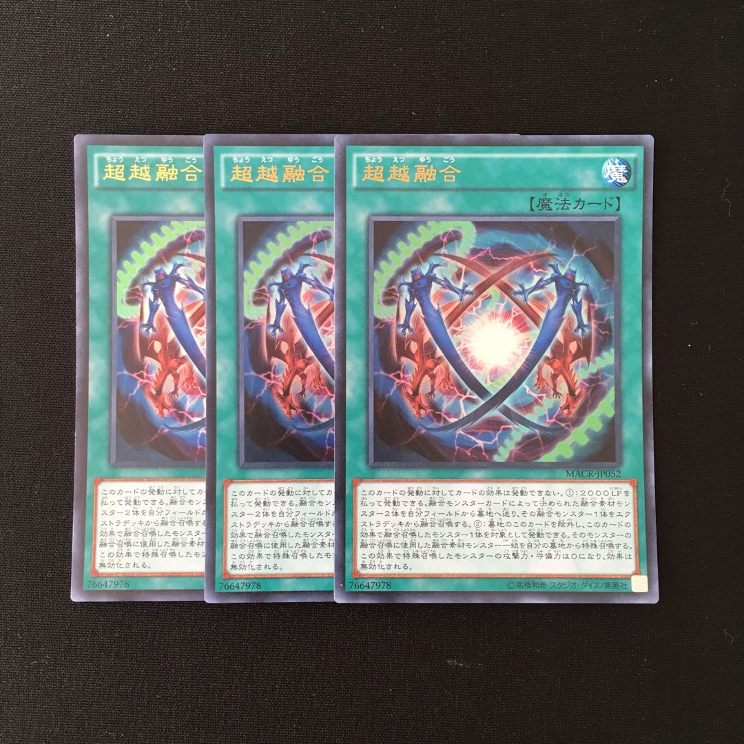 d548 超越融合 ウルトラレア 3枚セット 遊戯王 トレトレ