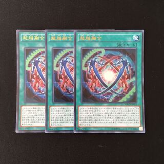 d548 超越融合 ウルトラレア 3枚セット 遊戯王 トレトレ