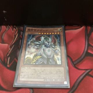 轟雷帝ザボルグ スーパーレア