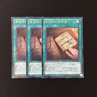 d618 異形神の契約書 ウルトラレア 3枚セット 遊戯王 トレトレ
