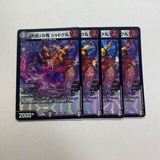 「大蛇」の鬼 ジャドク丸　4枚