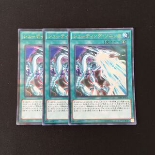 d640 シューティング・ソニック ウルトラレア 3枚セット 遊戯王 トレトレ