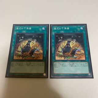 遊戯王　儀式の下準備 ノーマル　2枚セット